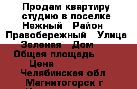 Продам квартиру-студию в поселке Нежный › Район ­ Правобережный › Улица ­ Зеленая › Дом ­ 26 › Общая площадь ­ 43 › Цена ­ 1 508 000 - Челябинская обл., Магнитогорск г. Недвижимость » Квартиры продажа   
